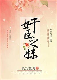 奸臣之妹/權相的小嬌娘