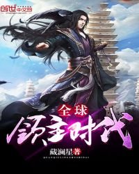 全球領主時代